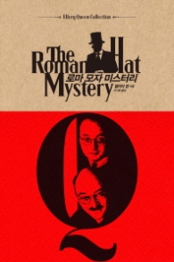 로마 모자 미스터리(엘러리 퀸 컬렉션)